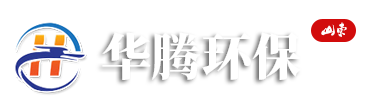 濰坊市華騰環(huán)保設備有限公司